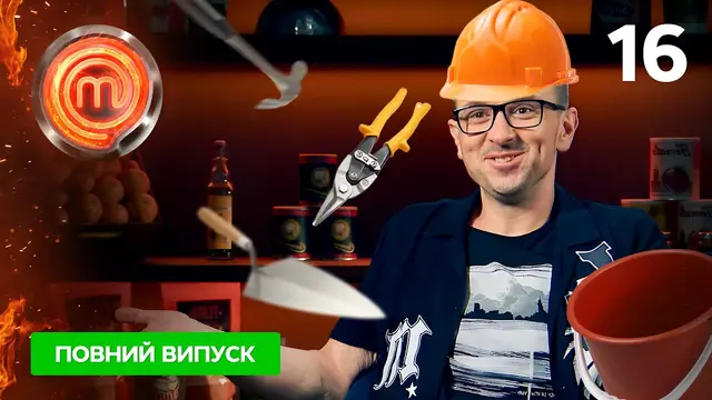 Мастер Шеф 12 сезон. Выпуск 16 от 16.12.2023