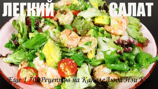 Вкусный салат с кус-кусом и креветками