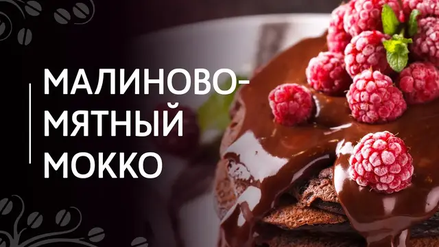 Малиново-мятный мокко