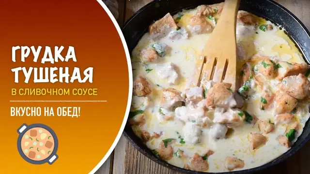 Тушеная куриная грудка в сливочном соусе