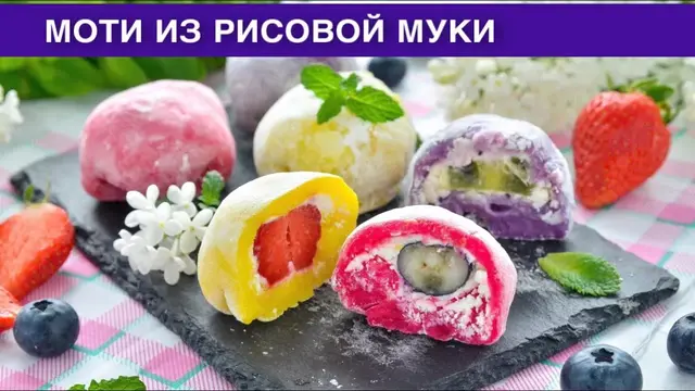 Моти из рисовой муки в домашних условиях