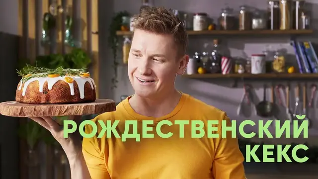 Рождественский кекс