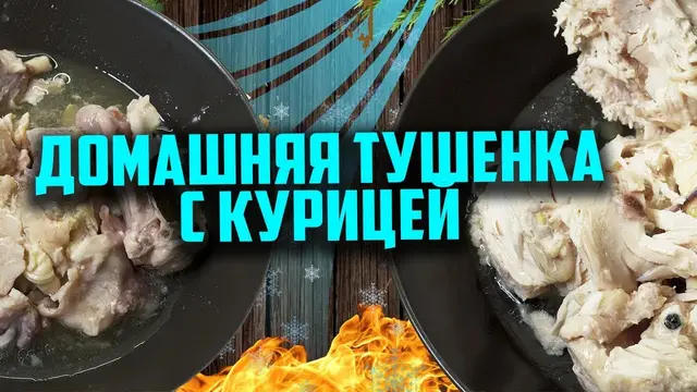 Домашняя тушенка из курицы
