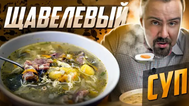 Щавелевый суп