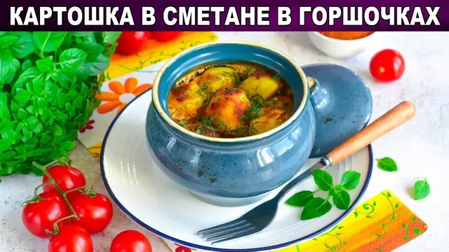 Картошка в сметане в горшочках
