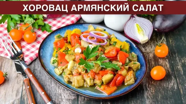 Простой, вкусный и сытный салат из запеченных в духовке овощей