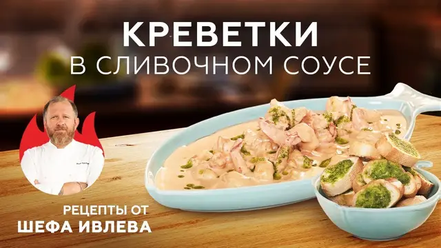 Креветки в сливочно-соевом соусе