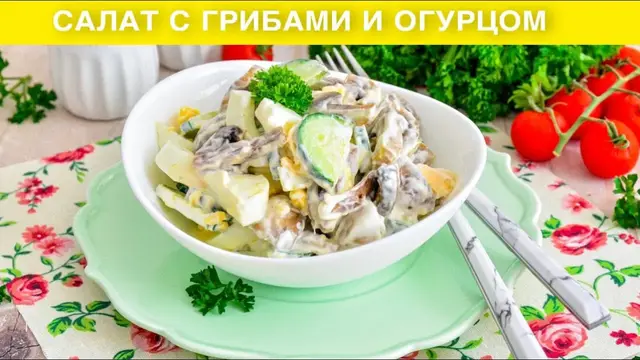 Вкусный и быстрый салат с грибами и огурцом