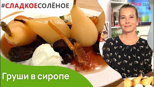 Груши в сиропе с черносливом и апельсинами