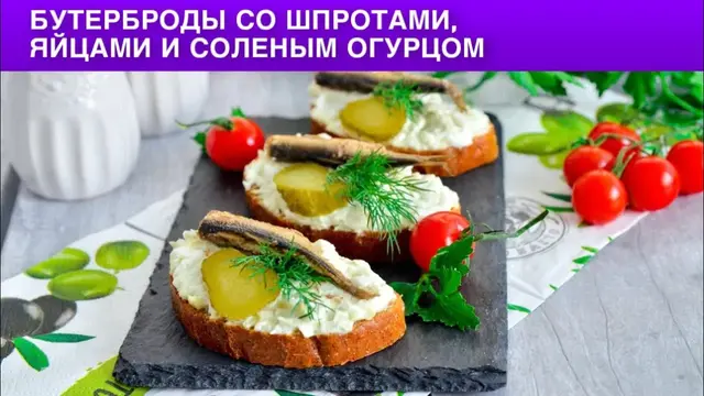 Бутерброды со шпротами, яйцами и солеными огурцами 