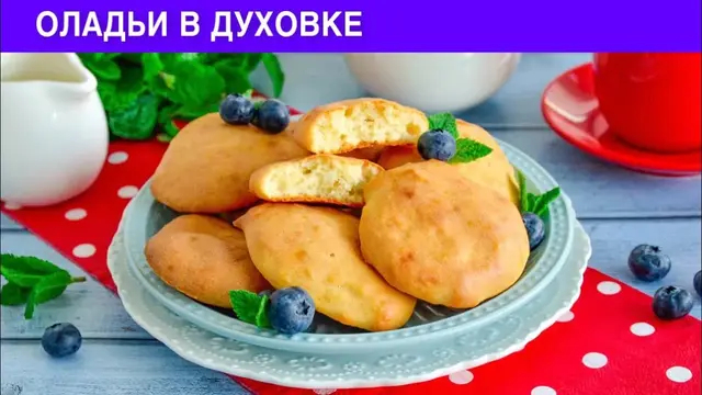 Пышные оладьи на кефире в духовке
