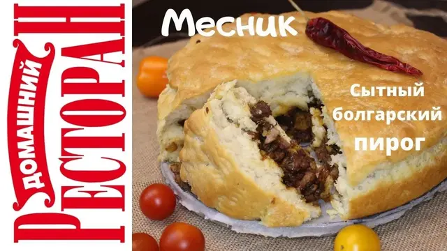 Пирог Месник
