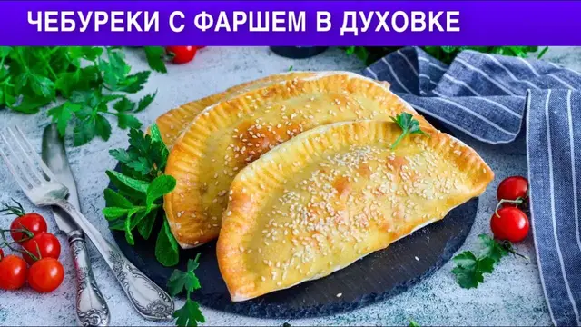 Сочные чебуреки с фаршем в духовке 