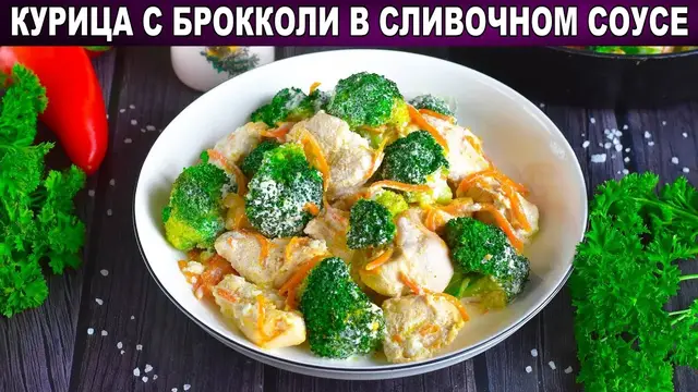 Курица с брокколи в сливочном соусе
