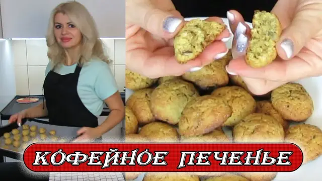 Кофейное печенье к чаю 