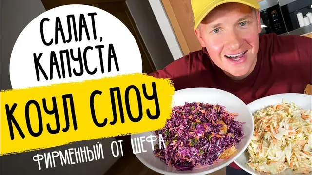 Салаты из свежей капусты от шефа