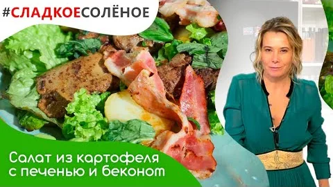 Салат из молодого картофеля с печенью и беконом