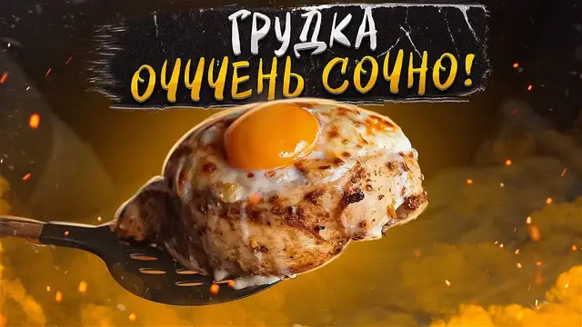 Сочная куриная грудка