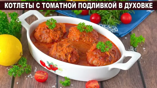Котлеты с томатной подливкой в духовке