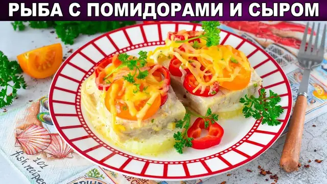 Рыба с помидорами и сыром