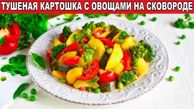Тушёная картошка с овощами