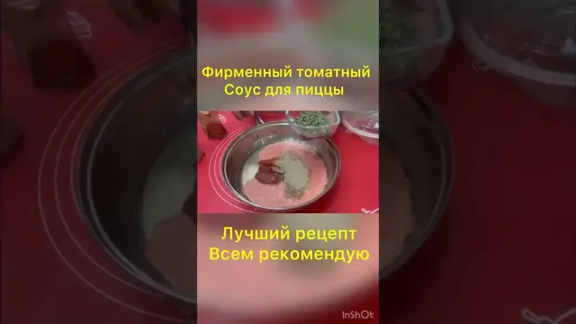 Фирменный томатный соус для пиццы