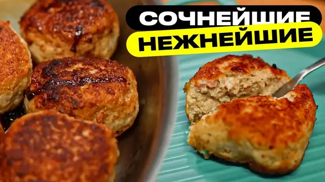 Нежные куриные котлеты