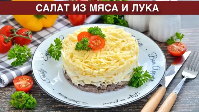 Вкусный салат из мяса и лука