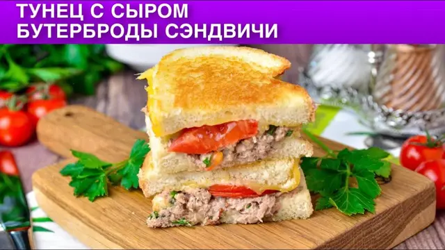 Горячие бутерброды на сковородке с тунцом и сыром