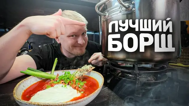 Идеальный борщ