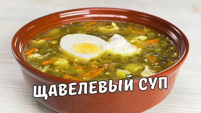 Щавелевый суп за 30 минут