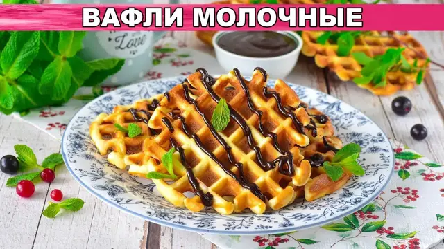 Молочные вафли на завтрак
