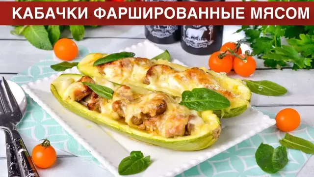 Кабачки фаршированные мясом в духовке на обед или ужин
