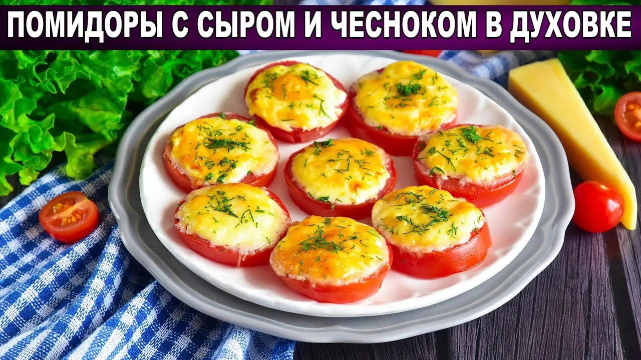 Помидоры с сыром и чесноком в духовке