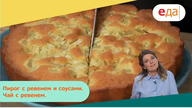 Пирог с ревенем и соусами