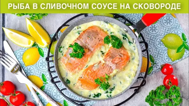 Сочная и нежная рыба в сливочном соусе на сковороде