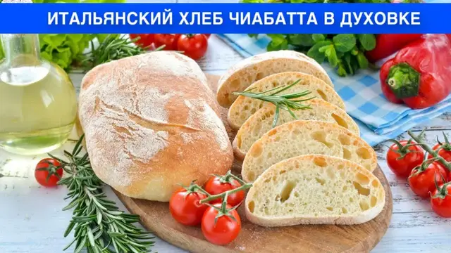 Вкусный, с хрустящей корочкой итальянский хлеб Чиабатта