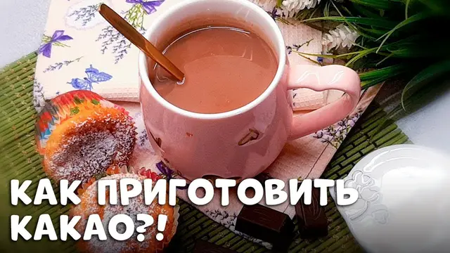 Любимый рецепт какао