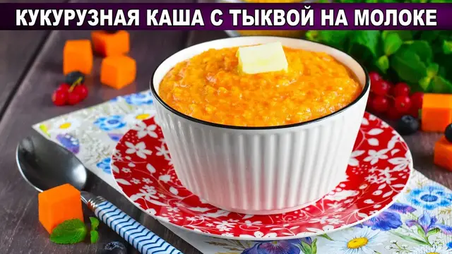 Кукурузная каша с тыквой на молоке