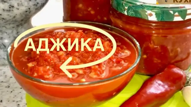 Вкусная домашняя аджика