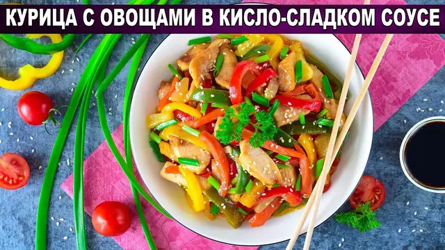 Вкусная курица с овощами в кисло-сладком соусе