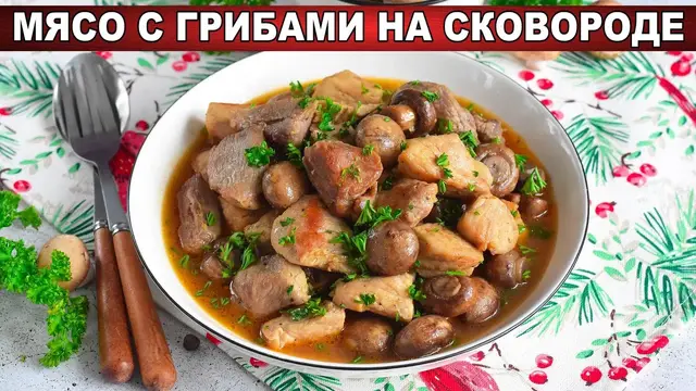 Тушёное мясо с грибами на сковородке