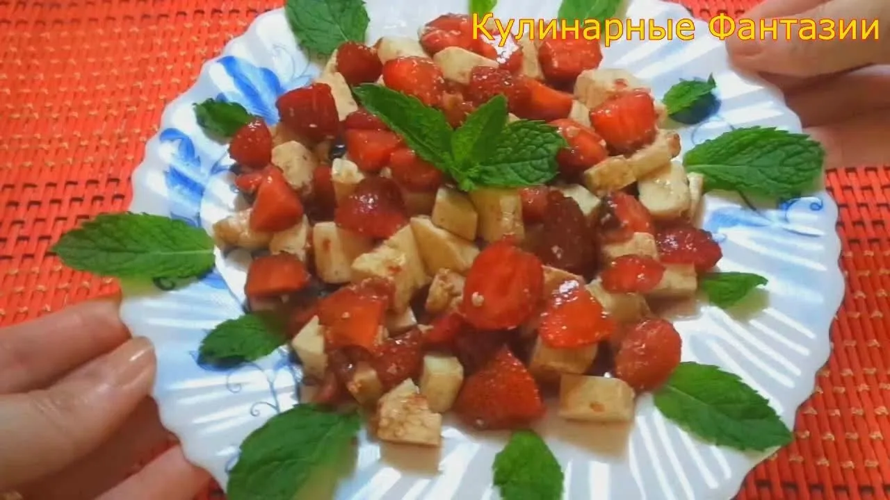 Салат с клубникой за 3 минуты