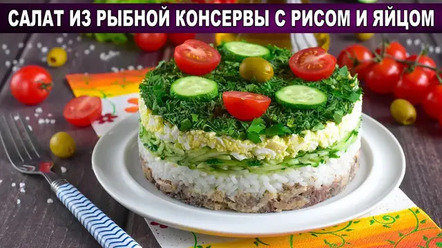 Салат из рыбной консервы с рисом и яйцом