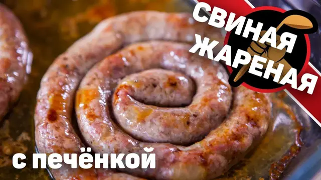 Жареная колбаса с печенкой