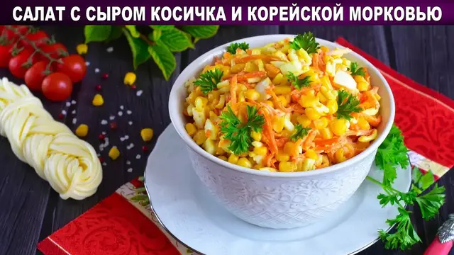 Салат с сыром косичка и морковью по-корейски