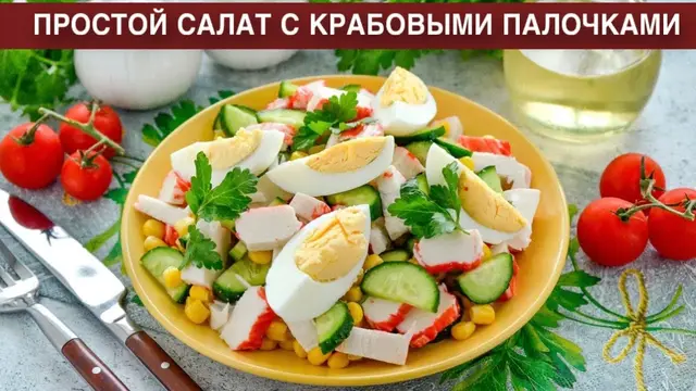Салат с крабовыми палочками кукурузой и огурцом