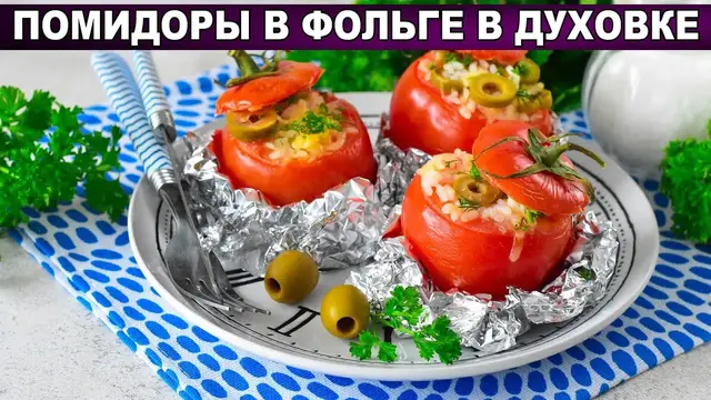 Фаршированные помидоры в фольге
