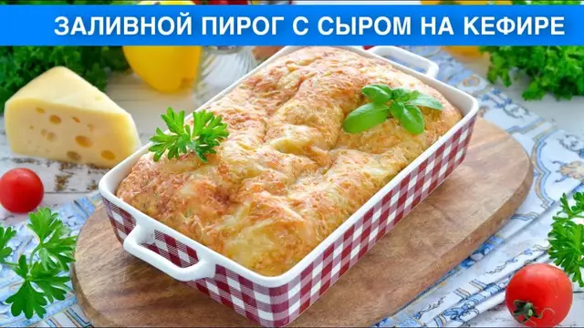 Заливной пирог с сыром в духовке на кефире