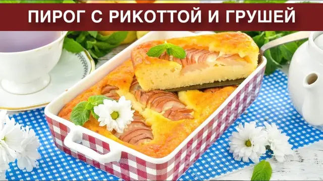 Ароматный пирог с рикоттой и грушей